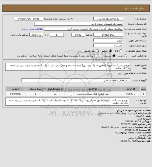 استعلام تهیه و نصب کاغذ دیواری(مطابق مدارک پیوستی) کلیه ی اسناد و مدارک باید تائید شرکت کننده رسیده و سپس درسامانه بارگذاری میگردد.