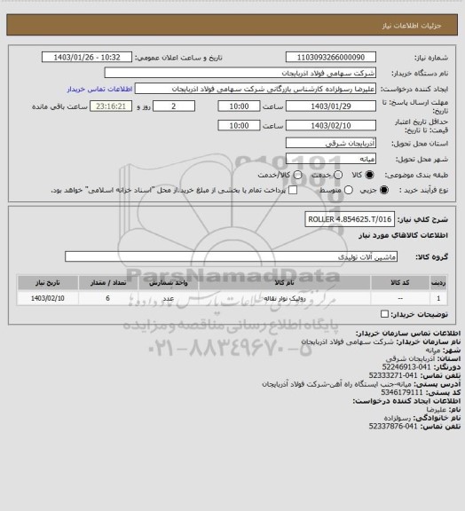 استعلام ROLLER 4.854625.T/016