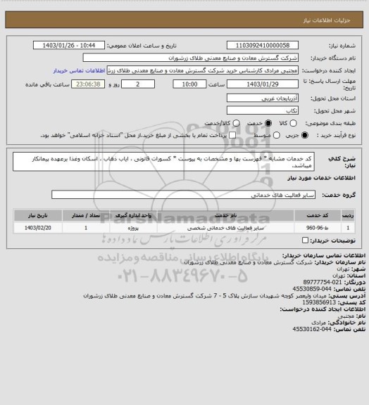 استعلام کد خدمات مشابه * فهرست بها و مشخصات به پیوست * کسورات قانونی ، ایاب ذهاب ، اسکان وغذا برعهده پیمانکار میباشد.