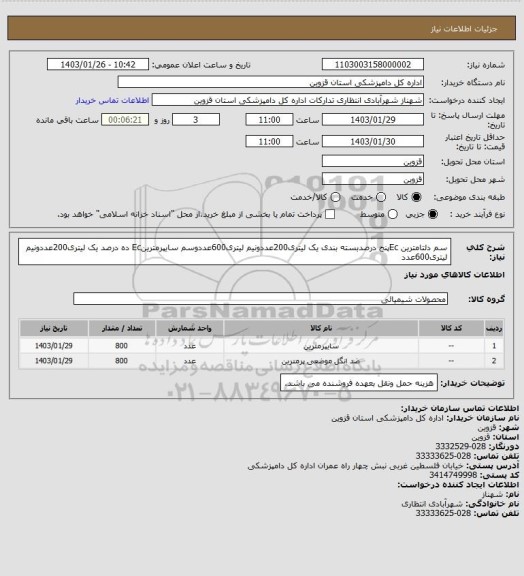 استعلام سم دلتامترین Ecپنج درصدبسته بندی یک لیتری200عددونیم لیتری600عددوسم سایپرمترینEc ده درصد یک لیتری200عددونیم لیتری600عدد