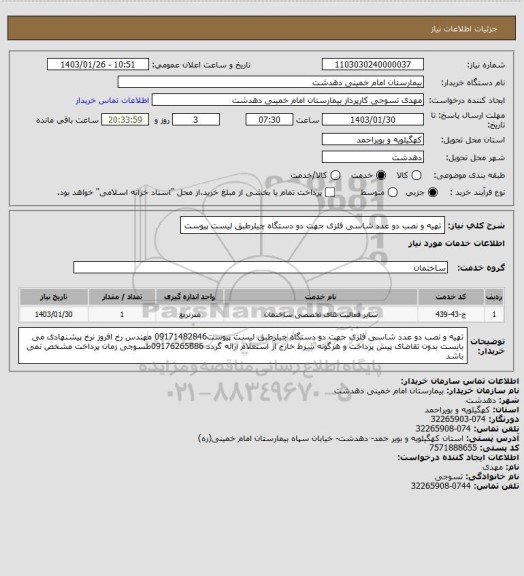 استعلام تهیه و نصب دو عدد شاسی فلزی جهت دو دستگاه چیلرطبق لیست پیوست