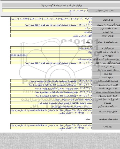 مناقصه, صدور و توزیع اطلاعیه و قطع و وصل انشعابات مشترکین