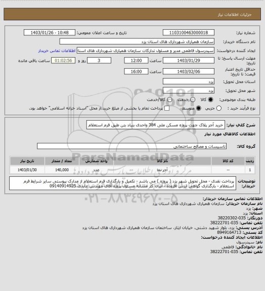 استعلام خرید آجر پلاک جهت پروژه مسکن ملی 384 واحدی بنیاد بتن طبق فرم استعلام