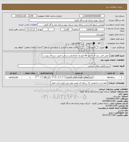 استعلام تعمیر کلی دیزل مدل ولوو 80 کیلو وات (مکانیکی و برقی) طبق شرح کار پیوست