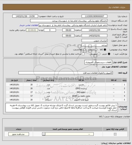 استعلام قطعات  سیستمهای کامپیوتری