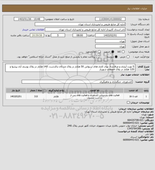 استعلام 5 نوبت آبیاری و مراقبت از نهال کاری های سنواتی  50 هکتار در پلاک مندکان پاکدشت، 140 هکتار در پلاک یوسف آباد پیشوا و 125 هکتار در پلاک قاچاقاچ شهریار