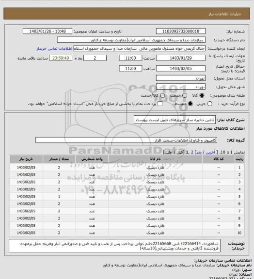 استعلام تامین ذخیره ساز سرورهای  طبق لیست پیوست