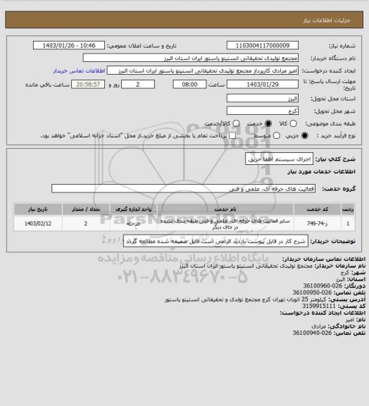 استعلام اجرای سیستم اطفا حریق