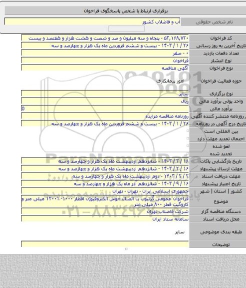 مناقصه, فراخوان عمومی کُرتیوب با اتصال جوش الکتروفیوژن اقطار ۱۰۰۰- ۱۲۰۰۱ میلی متر و کاروگیت قطر ۸۰۰ میلی متر