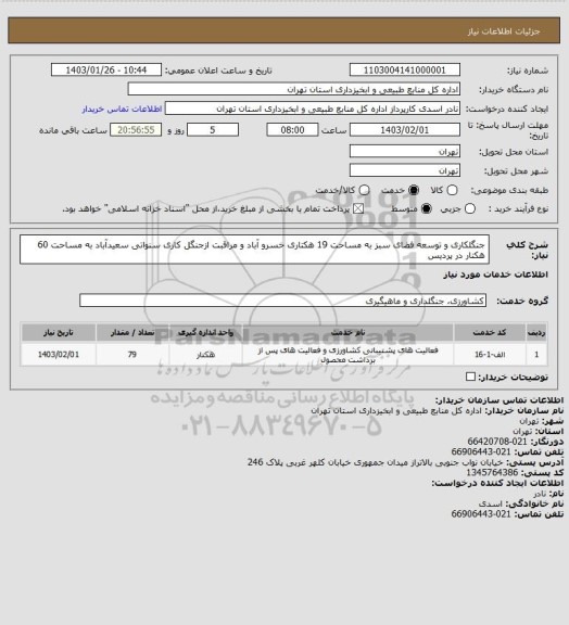 استعلام جنگلکاری و توسعه فضای سبز به مساحت 19 هکتاری خسرو آباد و مراقبت ازجنگل کاری سنواتی سعیدآباد به مساحت 60 هکتار در پردیس