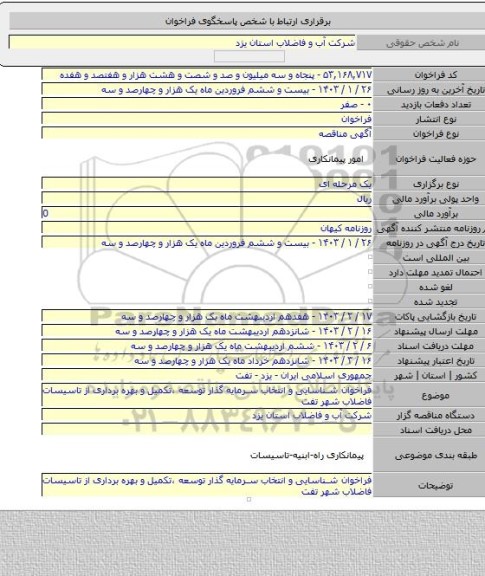 مناقصه, فراخوان شناسایی و انتخاب سرمایه گذار توسعه ،تکمیل و بهره برداری از تاسیسات فاضلاب شهر تفت