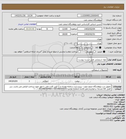 استعلام مواد شیمیایی طبق لیست پیوست