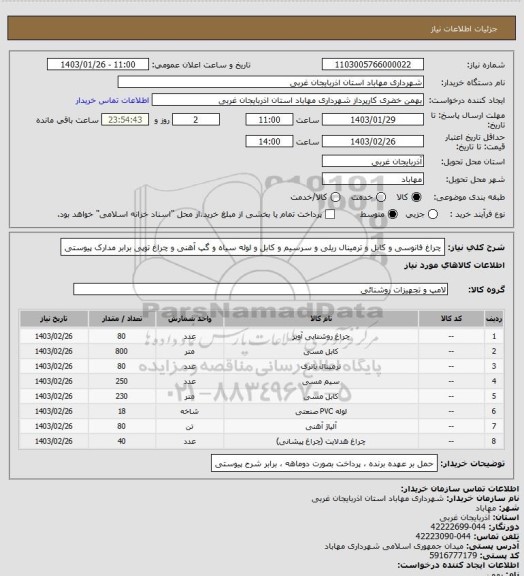 استعلام چراغ فانوسی و کابل و ترمینال ریلی و سرسیم و کابل و لوله سیاه و گپ آهنی و چراغ توپی برابر مدارک پیوستی