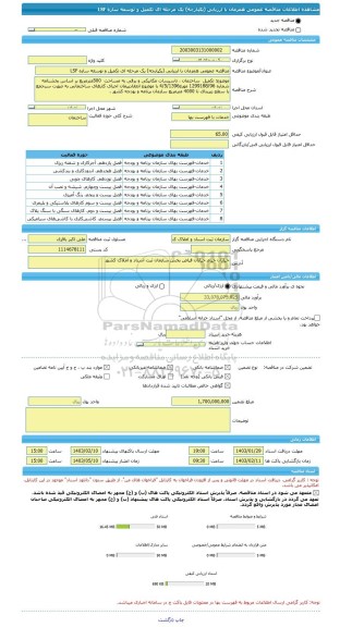 مناقصه، مناقصه عمومی همزمان با ارزیابی (یکپارچه) یک مرحله ای تکمیل و توسعه سازه LSF