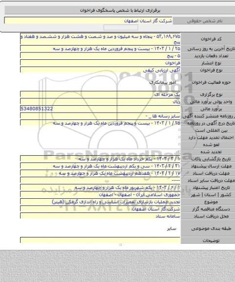 مناقصه, تجدید عملیات بازسازی تعمیرات اساسی و راه اندازی گرمکن (هیتر)