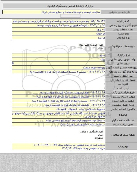 مزایده, فروش تعداد ۸ دستگاه ماشین آلات اسقاطی موجود در سنگ آهک پیربکران واقع در اصفهان در ۸ پارتی