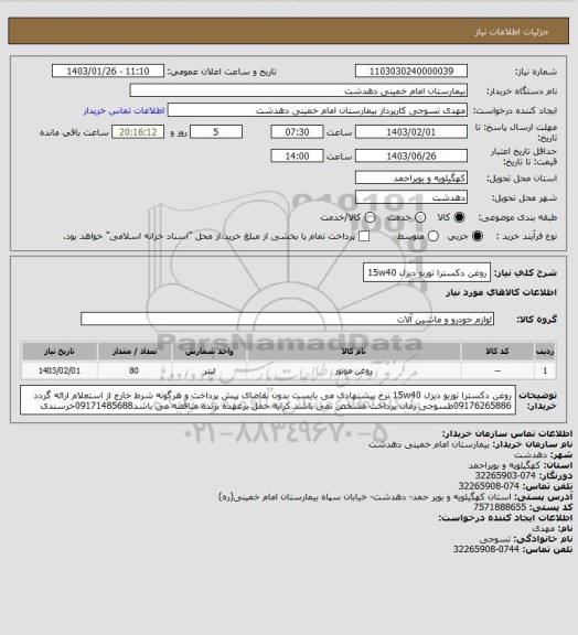 استعلام روغن دکسترا توربو دیزل 15w40