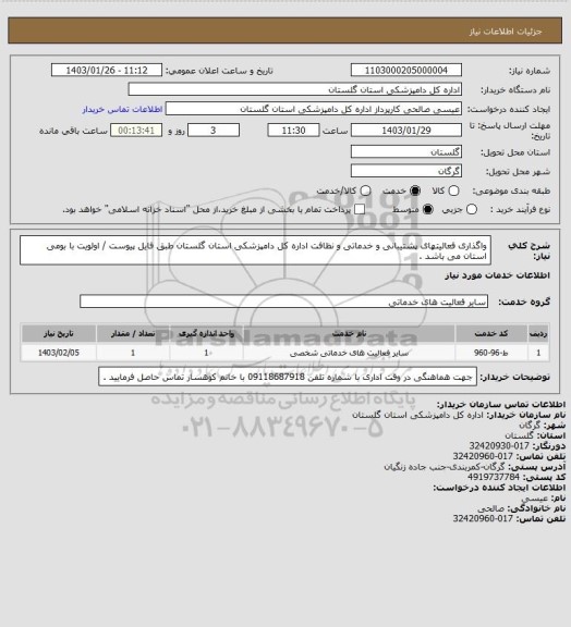 استعلام واگذاری فعالیتهای پشتیبانی و خدماتی و نظافت اداره کل دامپزشکی استان گلستان طبق فایل پیوست / اولویت با بومی استان می باشد .