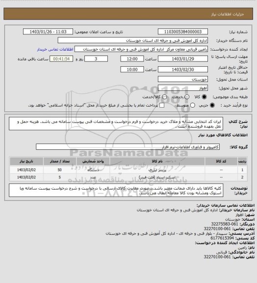 استعلام ایران کد انتخابی مشابه و ملاک خرید درخواست و فرم درخواست و مشخصات فنی پیوست سامانه می باشد.
هزینه حمل و نقل بعهده فروشنده است .