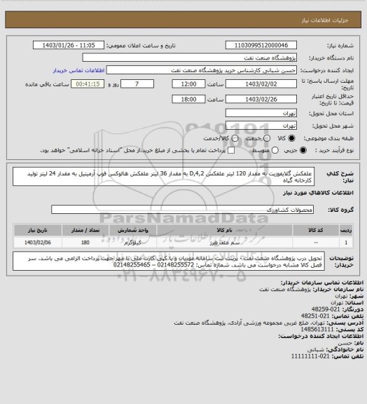 استعلام علفکش گلایفوزیت به مقدار 120 لیتر
علفکش 4,2,D به مقدار 36 لیتر
علفکش هالوکس فوپ آرمیتیل به مقدار 24 لیتر
تولید کارخانه گیاه