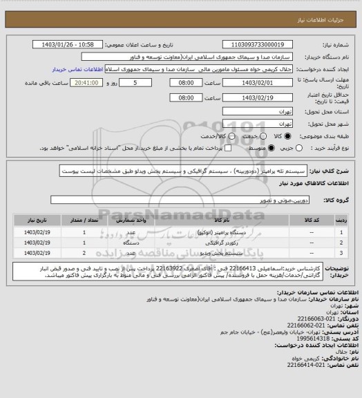 استعلام سیستم تله پرامپتر (دودوربینه) ، سیستم گرافیکی و سیستم پخش ویدئو  
طبق مشخصات لیست پیوست