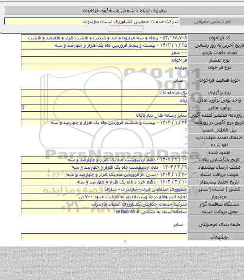 مزایده, اجاره انبار واقع در شهرستان نور به ظرفیت حدود ۷۰۰ تن