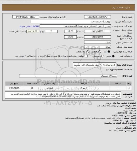 استعلام کروم نیترات نه آبه طبق مشخصات فایل پیوست
