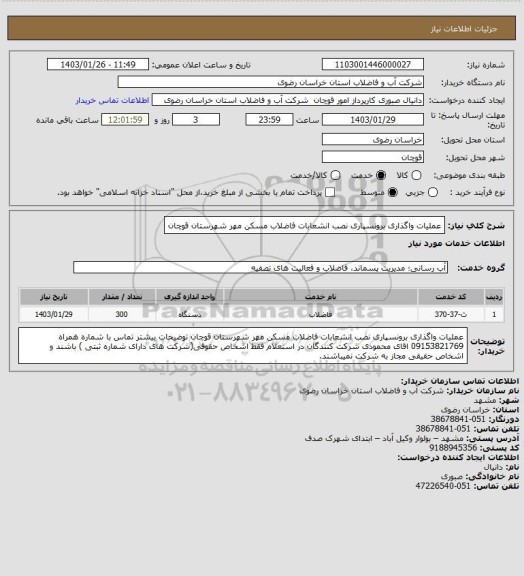 استعلام عملیات واگذاری برونسپاری نصب انشعابات فاضلاب مسکن مهر شهرستان قوچان