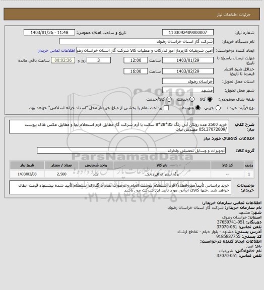 استعلام خرید 2500 عدد زونکن آبی رنگ 35*28*8 سانت با آرم شرکت گاز مطابق فرم استعلام بها و مطابق عکس های پیوست /05137072809 مهندس بیات