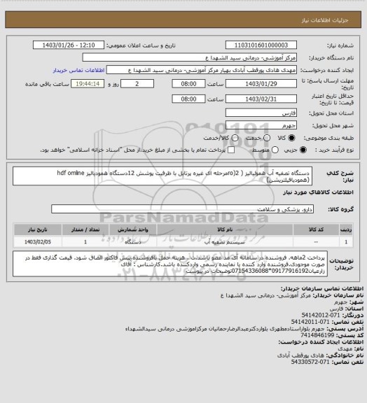 استعلام دستگاه تصفیه آب هموئیالیز ( ro)2مرحله ای غیره پرتابل با ظرفیت پوشش 12دستگاه همودیالیز hdf omline (همودیافیلتریشن)