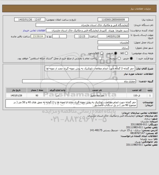 استعلام حفر گمانه 2 گمانه جهت انجام مطالعات ژئوتکنیک به روش نمونه گیری ممتد از نمونه ها