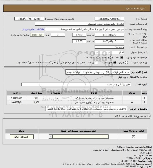 استعلام سم دامی فوکسیم 50 درصد و شربت دامی آلبندازول2.5 درصد