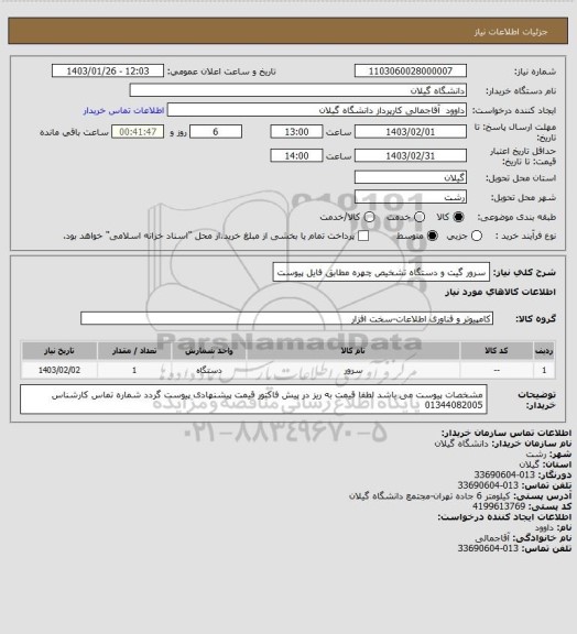 استعلام سرور گیت و دستگاه تشخیص چهره مطابق فایل پیوست