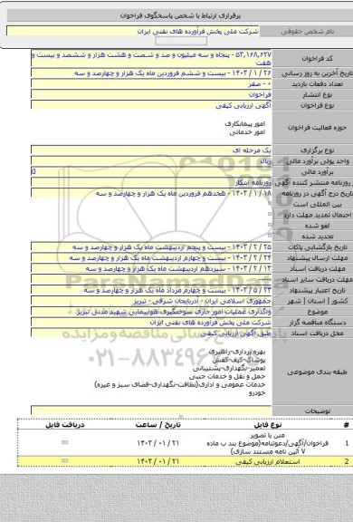 مناقصه, واگذاری عملیات امور جاری سوختگیری هواپیمایی شهید مدنی تبریز