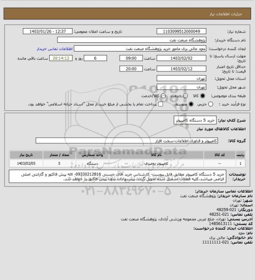 استعلام خرید 5 دستگاه کامپیوتر