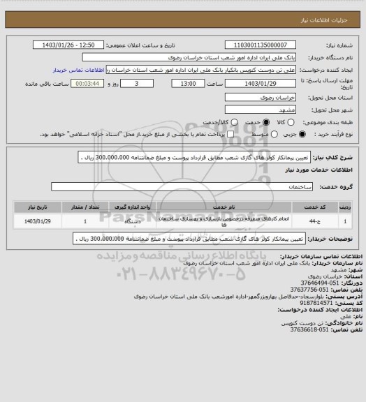 استعلام تعیین پیمانکار کولر های گازی شعب مطابق قرارداد پیوست  و مبلغ ضمانتنامه 300.000.000 ریال .