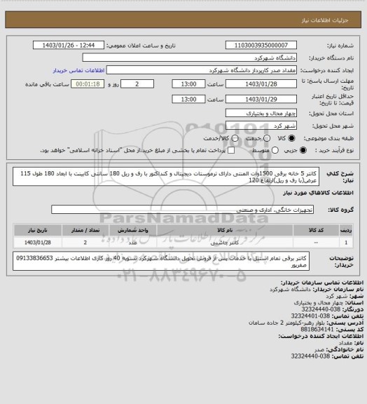استعلام کانتر 5 خانه برقی 1500وات المنتی دارای ترموستات دیجیتال و کنداکتور با رف و ریل 180 سانتی کابینت با ابعاد 180 طول 115 عرض(با رف و ریل)ارتفاع 120