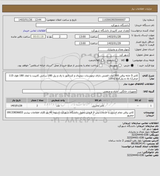 استعلام کانتر 5 خانه برقی 1500وات المنتی دارای ترموستات دیجیتال و کنداکتور  با رف و ریل 180 سانتی کابینت با ابعاد 180 طول 115 عرض(با رف و ریل)ارتفاع 120