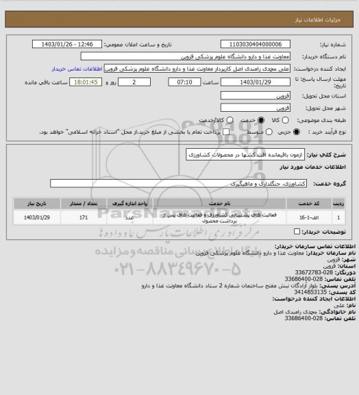 استعلام ازمون باقیمانده افت کشها در محصولات کشاورزی