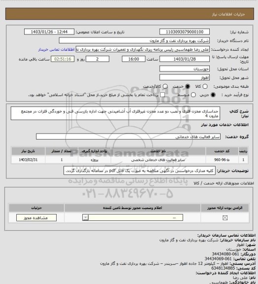 استعلام  جداسازی مخزن فلزی و نصب دو عدد مخزن غیرفلزی آب آشامیدنی جهت اداره بازرسی فنی و خوردگی فلزات در مجتمع مارون 4