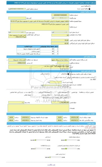 مناقصه، مناقصه عمومی همزمان با ارزیابی (یکپارچه) دو مرحله ای تامین دوربین استودیویی مرکز البرز177-12-1402