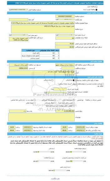مناقصه، مناقصه عمومی همزمان با ارزیابی (یکپارچه) دو مرحله ای تامین تجهیزات واحد سیار مرکز البرز178-12-1402