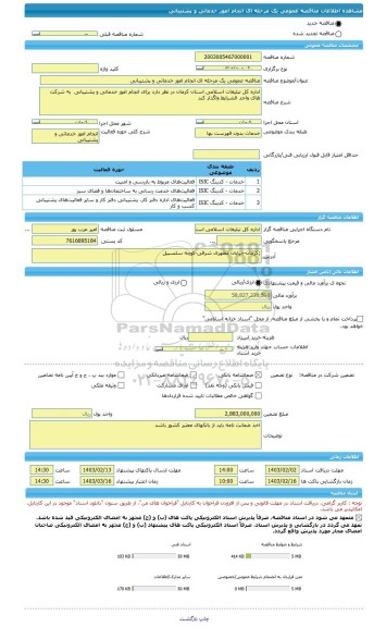 مناقصه، مناقصه عمومی یک مرحله ای انجام امور خدماتی و پشتیبانی