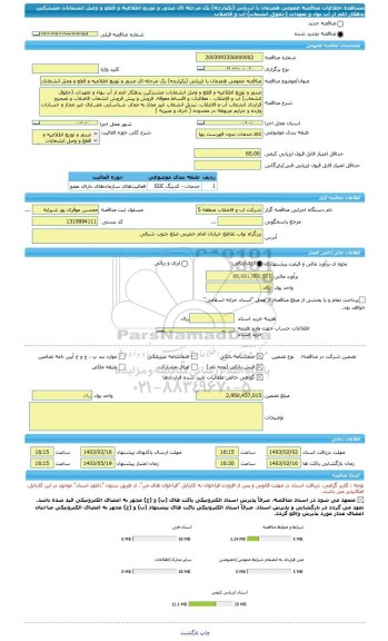 مناقصه، مناقصه عمومی همزمان با ارزیابی (یکپارچه) یک مرحله ای صدور و توزیع اطلاعیه و قطع و وصل انشعابات مشترکین بدهکار اعم از آب بهاء و تعهدات (حقوق انشعاب) آب و فاضلاب