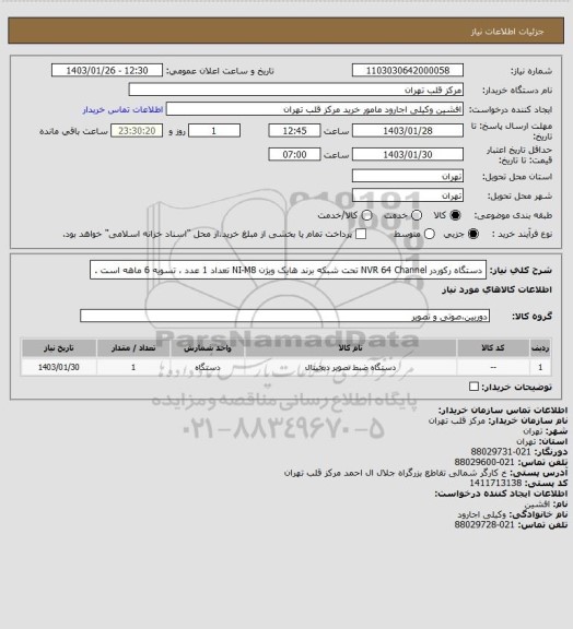 استعلام دستگاه رکوردر NVR 64 Channel تحت شبکه برند هایک ویژن NI-M8 تعداد 1 عدد ، تسویه 6 ماهه است .