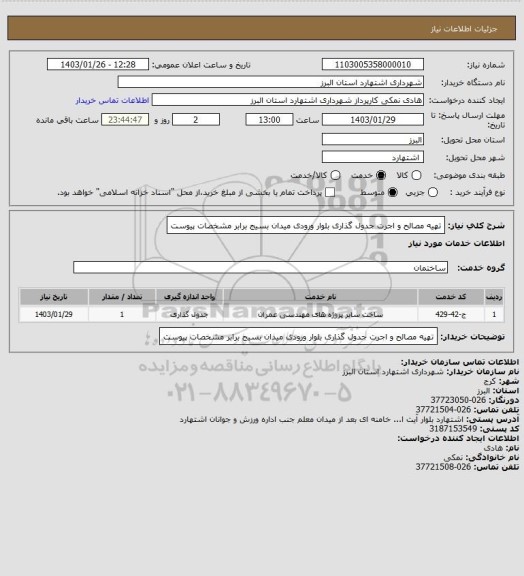 استعلام تهیه مصالح و اجرت جدول گذاری بلوار ورودی میدان بسیج برابر مشخصات پیوست