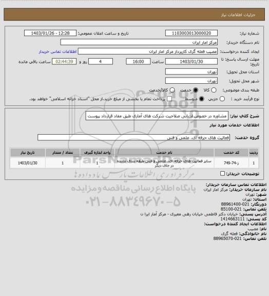 استعلام مشاوره در خصوص ارزیابی صلاحیت شرکت های آماری طبق مفاد قرارداد پیوست