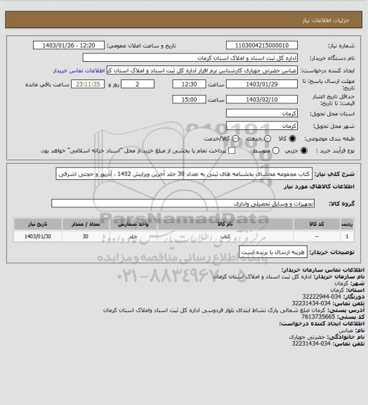 استعلام کتاب مجموعه محشای بخشنامه های ثبتی به تعداد 30 جلد آخرین ویرایش 1402 ، آذرپور و حجتی اشرفی