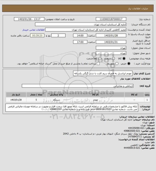 استعلام مودم ایرانسل به همراه سیم کارت با شارژ گیگی یکساله