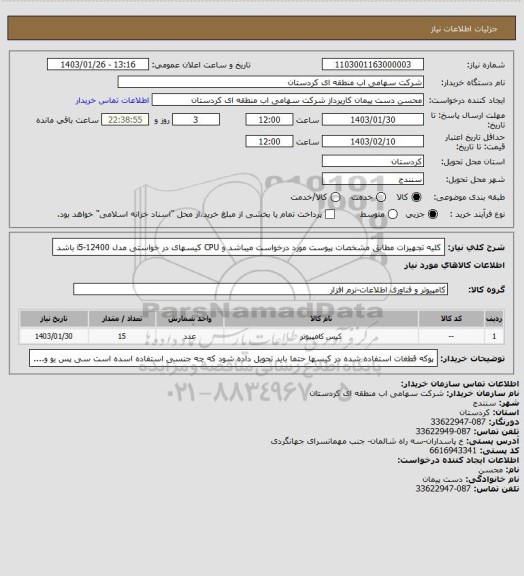 استعلام کلیه تجهیزات مطابق مشخصات پیوست مورد درخواست میباشد و CPU کیسهای در خواستی مدل i5-12400 باشد